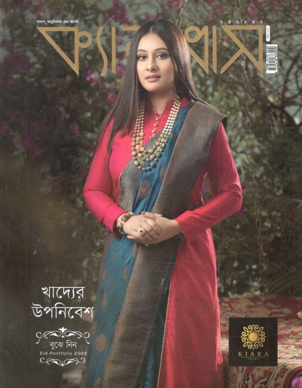 ক্যানভাস : এপ্রিল ২০২২ (ঈদসংখ্যা)