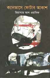 ক্যানভাসে ফোটাব আকাশ