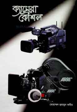 ক্যামেরা কৌশল