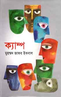 ক্যাম্প