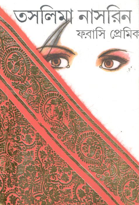 ফরাসি প্রেমিক