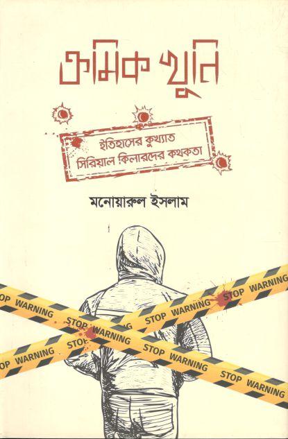 ক্রমিক খুনি : ইতিহাসের কুখ্যাত সিরিয়াল কিলারদের কথকতা।