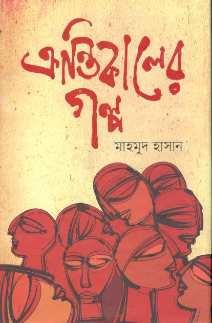 ক্রান্তিকালের গল্প