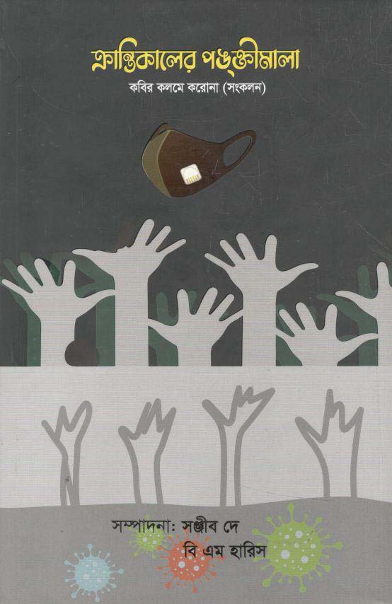 ক্রান্তিকালের পঙ্‌ক্তিমালা