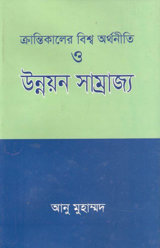 ক্রান্তিকালের বিশ্ব অর্থনীতি ও উন্নয়ন সাম্রাজ্য