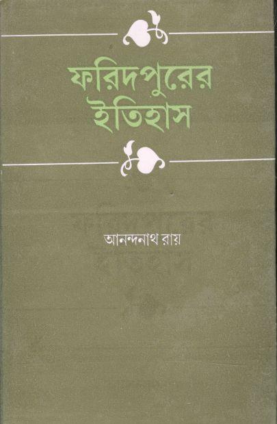 ফরিদপুরের ইতিহাস