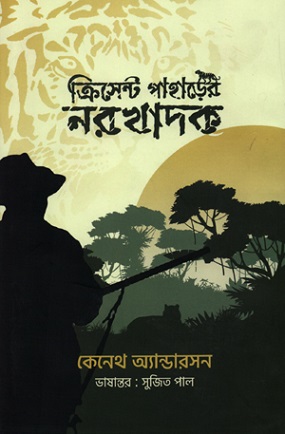 ক্রিসেন্ট পাহাড়ের নরখাদক (কেনেথ এন্ডারসন)