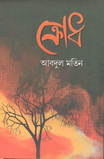 ক্রোধ
