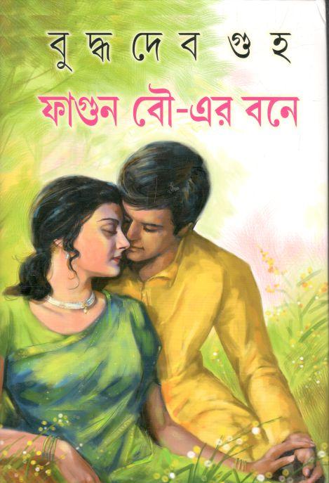 ফাগুন বৌ-এর বনে