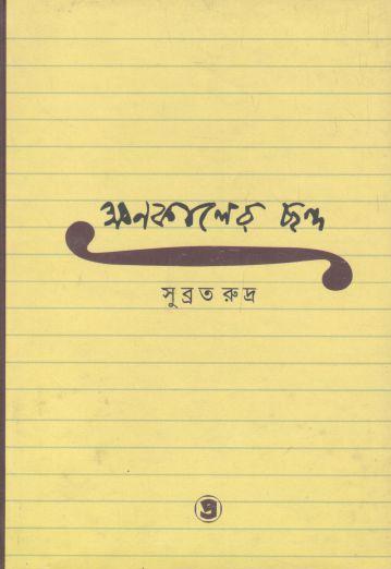 ক্ষণকালের ছন্দ