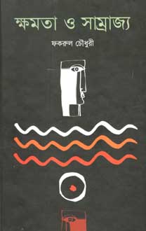 ক্ষমতা ও সাম্রাজ্য