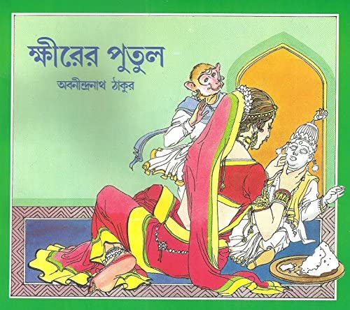 ক্ষীরের পুতুল (আনন্দ)