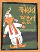 ক্ষীরের পুতুল (কবি)