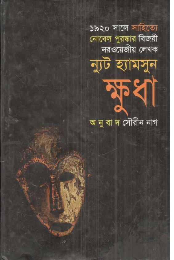 ক্ষুধা ( ন্যুট হ্যামসুন)