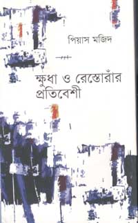 ক্ষুধা ও রেস্তোরাঁর প্রতিবেশী