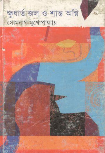 ক্ষুধার্ত জল ও শান্ত অগ্নি