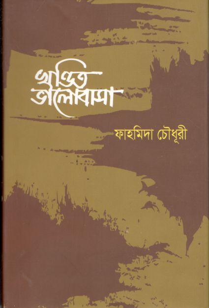 খণ্ডিত  ভালোবাসা