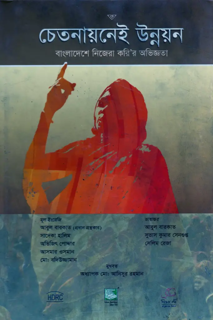চেতনায়নেই উন্নয়ন: বাংলাদেশে নিজেরা করির অভিজ্ঞতা