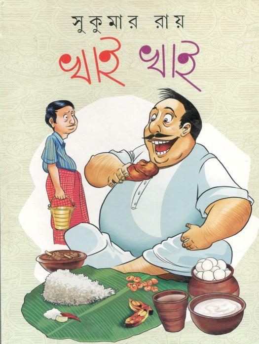 খাই খাই (দেজ)