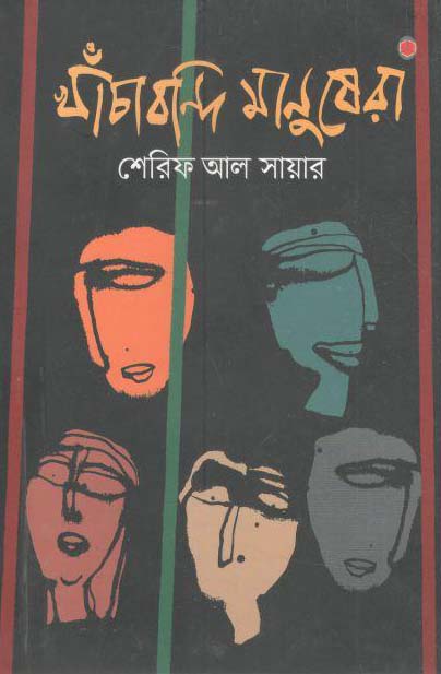 খাঁচাবন্দি মানুষেরা