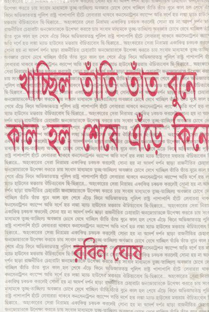 খাচ্ছিল তাঁতি বুনে কাল হল শেষে এঁড়ে কিনে
