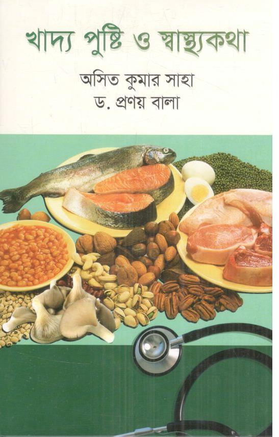 খাদ্য পুষ্টি ও স্বাস্থ্যকথা