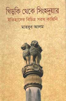 খিড়কি থেকে সিংহদুয়ার : ইতিহাসের বিচিত্র সরস কাহিনি