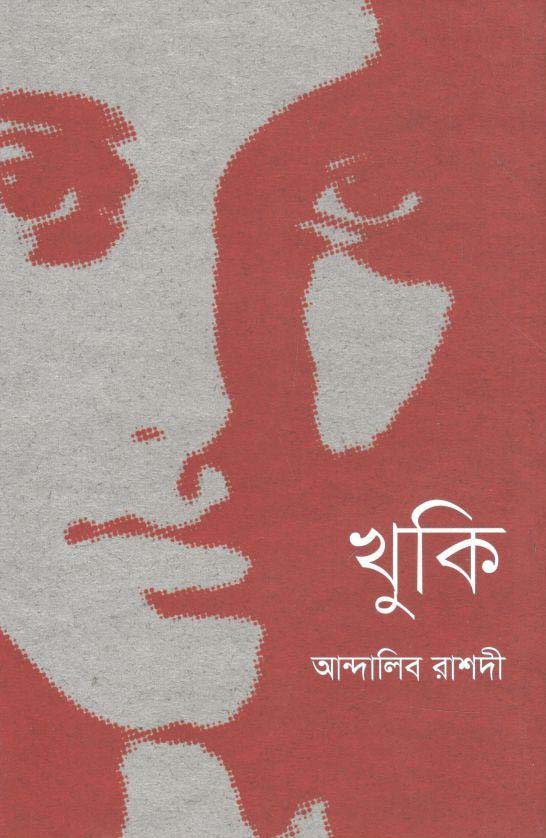 খুকি