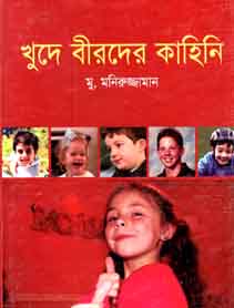 খুদে বীরদের কাহিনি