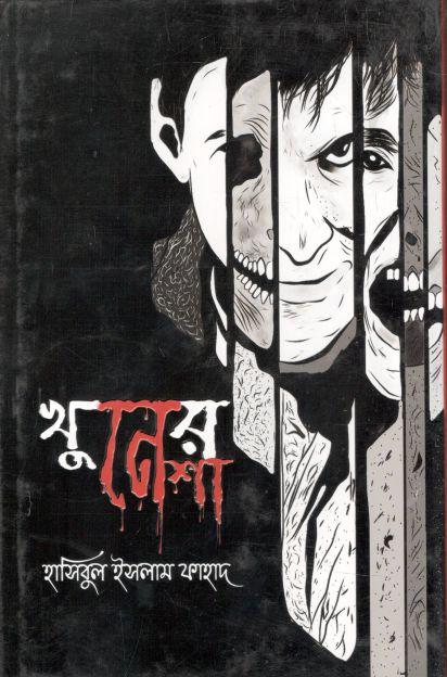 খুনের নেশা