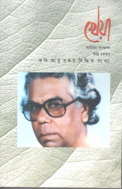 খেয়া : আগস্ট ২০২৩ (সাহিত্য সংকলন)