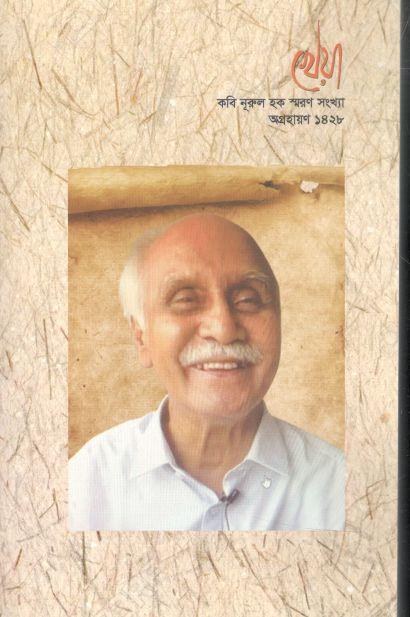 খেয়া : নভেম্বর ২০২১ (কবি নূরুল হক স্মরণ সংখ্যা)