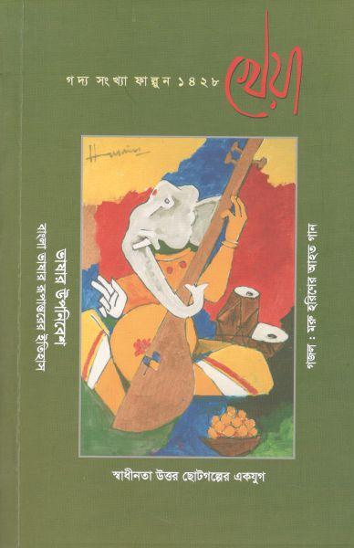 খেয়া : ফেব্রুয়ারি ২০২২ (গদ্য সংখ্যা ফাল্গুন ১৪২৮)