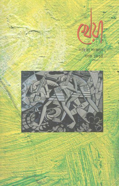 খেয়া : ফেব্রুয়ারি ২০২৫ (সাহিত্য সংকলন)