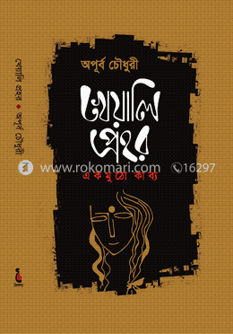 খেয়ালি প্রহর : এক মুঠো কাব্য