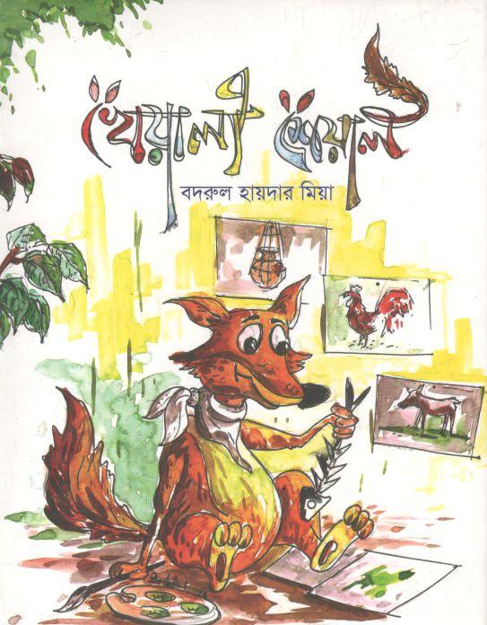 খেয়ালী শেয়াল