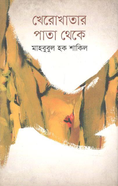 খেরোখাতার পাতা থেকে