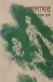 খেলাঘর