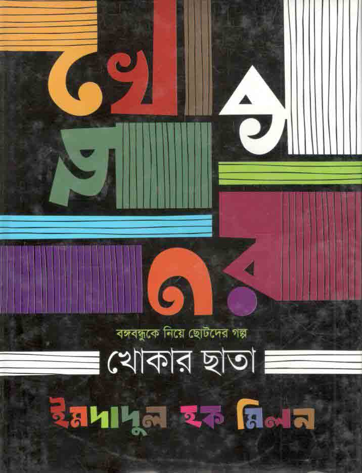 খোকার ছাতা