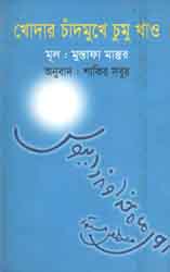 খোদার চাঁদমুখে চুমু খাও