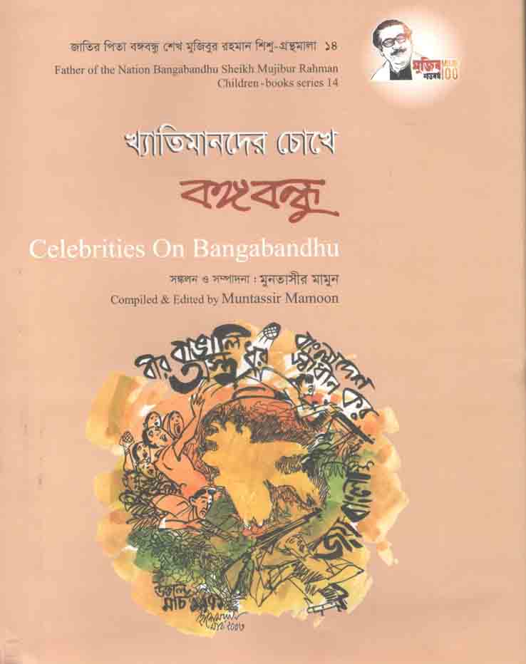 খ্যাতিমানদের চোখে বঙ্গবন্ধু : শিশু গ্রন্থমালা ১৪