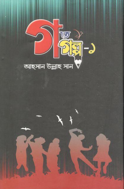 গ তে গল্প-১