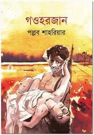 গওহরজান