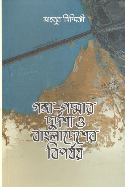 গঙ্গা পদ্মার দুর্দশা ও বাংলাদেশের বিপর্যয়