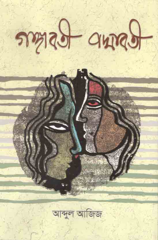 গঙ্গাবতী পদ্মাবতী