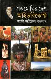 গজমোতির দেশ আইভরিকোস্ট