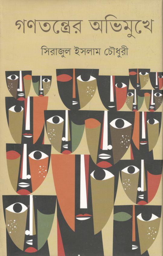 গণতন্ত্রের অভিমুখে