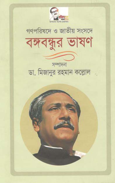 গণপরিষদে ও জাতীয় সংসদে বঙ্গবন্ধুর ভাষণ (১৯৭২-১৯৭৫)