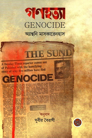 গণহত্যা (দ্যু) (হার্ড ব্যাগ)