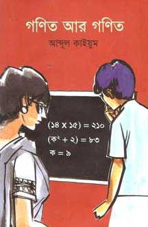 গণিত আর গণিত